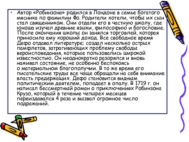 Автор «Робинзона» родился в Лондоне в семье богатого мясника по фамилии