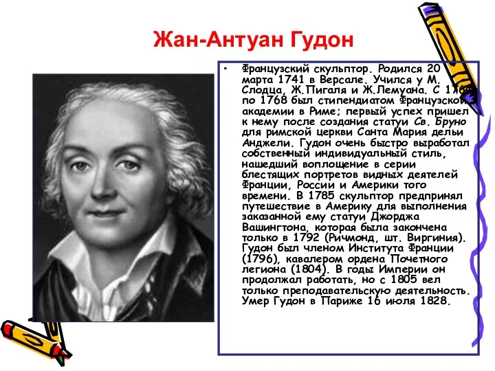 Французский скульптор. Родился 20 марта 1741 в Версале. Учился у М.Слодца,