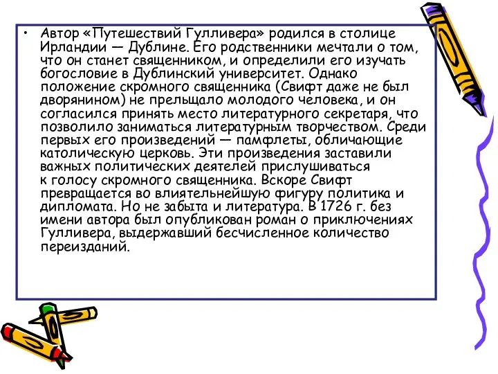 Автор «Путешествий Гулливера» родился в столице Ирландии — Дублине. Его родственники