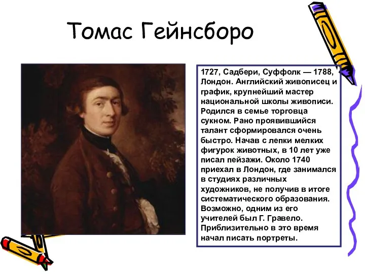 Томас Гейнсборо 1727, Садбери, Суффолк — 1788, Лондон. Английский живописец и