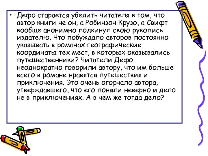 Дефо старается убедить читателя в том, что автор книги не он,