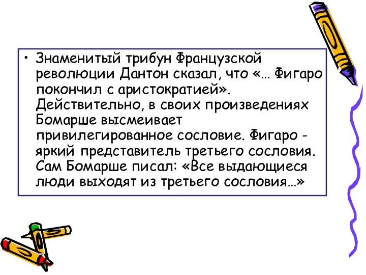 Знаменитый трибун Французской революции Дантон сказал, что «… Фигаро покончил с