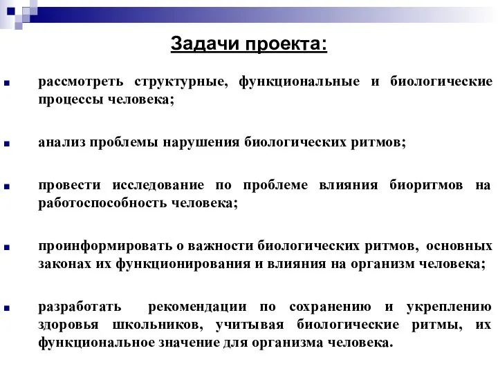 рассмотреть структурные, функциональные и биологические процессы человека; анализ проблемы нарушения биологических