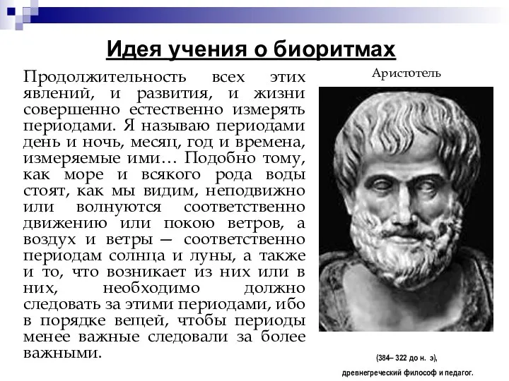 Продолжительность всех этих явлений, и развития, и жизни совершенно естественно измерять