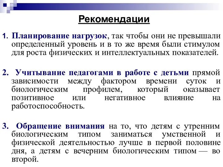 Рекомендации 1. Планирование нагрузок, так чтобы они не превышали определенный уровень