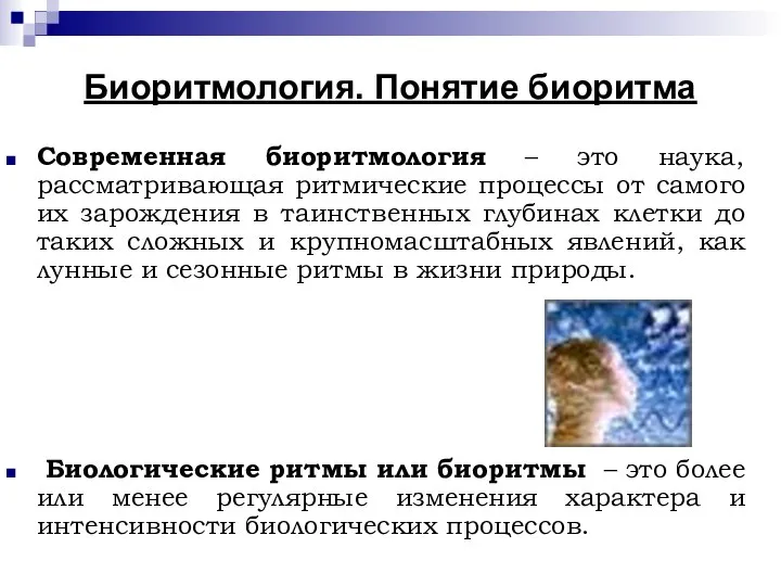 Биоритмология. Понятие биоритма Современная биоритмология – это наука, рассматривающая ритмические процессы