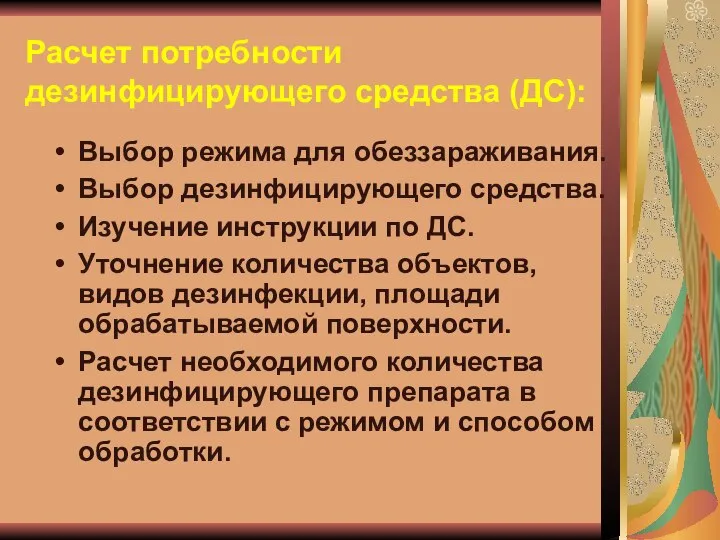 Расчет потребности дезинфицирующего средства (ДС): Выбор режима для обеззараживания. Выбор дезинфицирующего