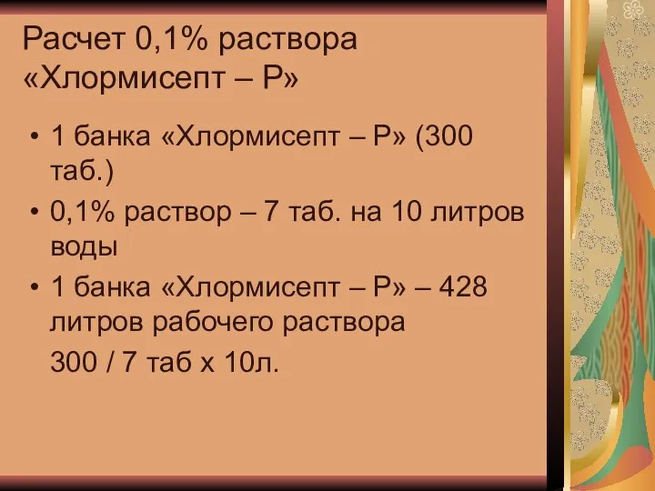 Расчет 0,1% раствора «Хлормисепт – Р» 1 банка «Хлормисепт – Р»