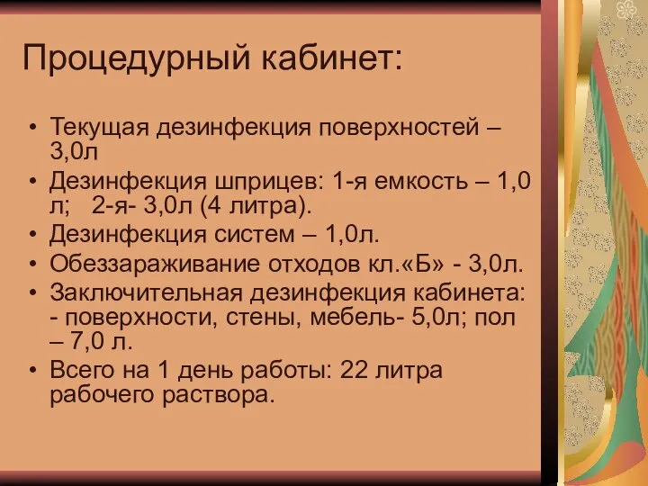 Процедурный кабинет: Текущая дезинфекция поверхностей – 3,0л Дезинфекция шприцев: 1-я емкость