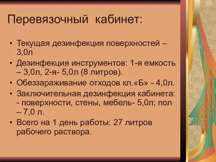 Перевязочный кабинет: Текущая дезинфекция поверхностей – 3,0л Дезинфекция инструментов: 1-я емкость