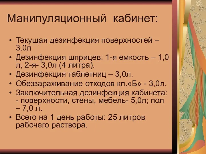 Манипуляционный кабинет: Текущая дезинфекция поверхностей – 3,0л Дезинфекция шприцев: 1-я емкость