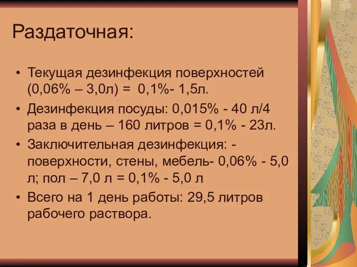 Раздаточная: Текущая дезинфекция поверхностей (0,06% – 3,0л) = 0,1%- 1,5л. Дезинфекция