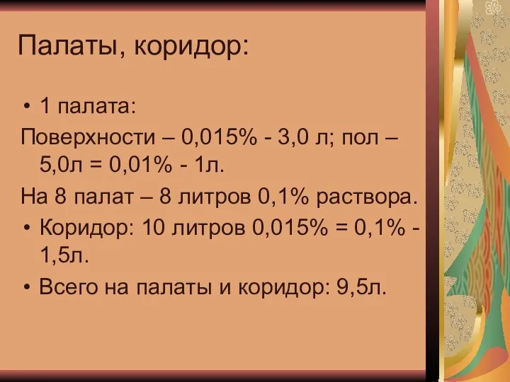 Палаты, коридор: 1 палата: Поверхности – 0,015% - 3,0 л; пол