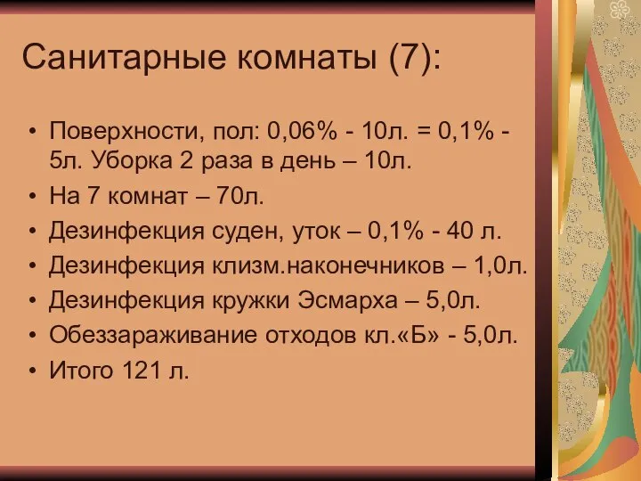 Санитарные комнаты (7): Поверхности, пол: 0,06% - 10л. = 0,1% -