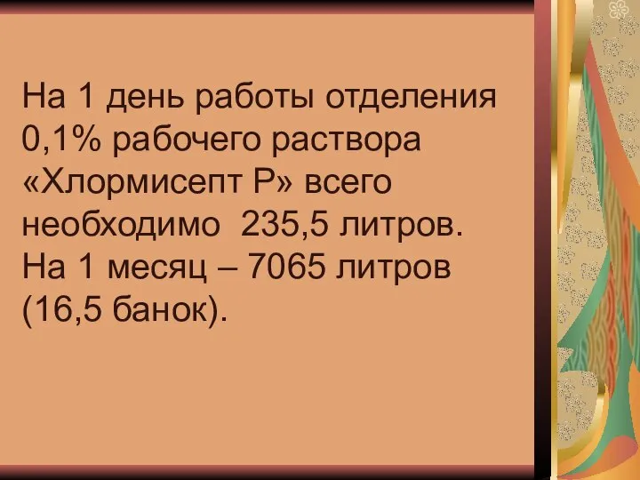 На 1 день работы отделения 0,1% рабочего раствора «Хлормисепт Р» всего