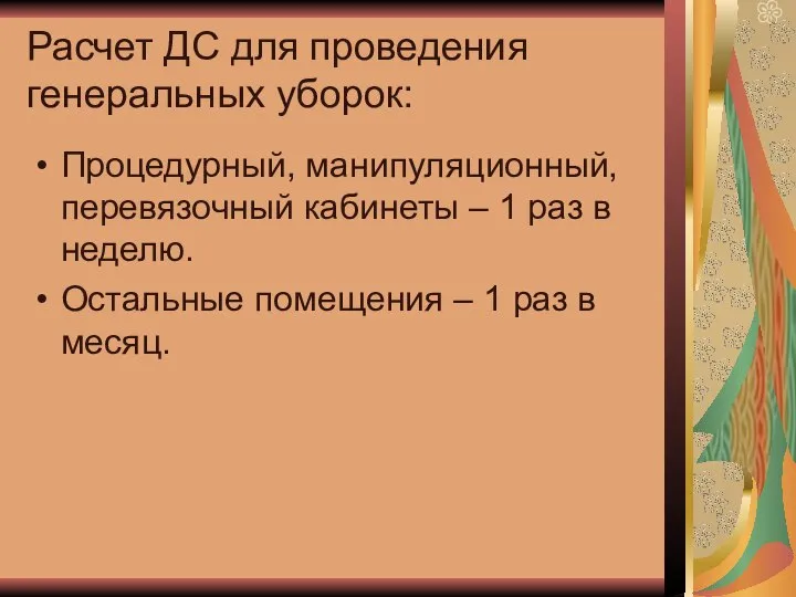 Расчет ДС для проведения генеральных уборок: Процедурный, манипуляционный, перевязочный кабинеты –