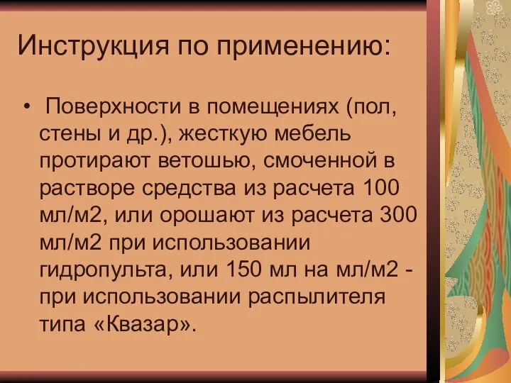 Инструкция по применению: Поверхности в помещениях (пол, стены и др.), жесткую