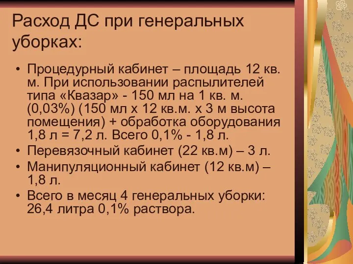 Расход ДС при генеральных уборках: Процедурный кабинет – площадь 12 кв.м.