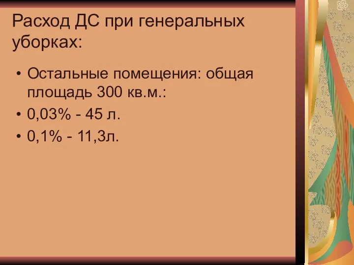 Расход ДС при генеральных уборках: Остальные помещения: общая площадь 300 кв.м.: