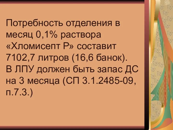 Потребность отделения в месяц 0,1% раствора «Хломисепт Р» составит 7102,7 литров