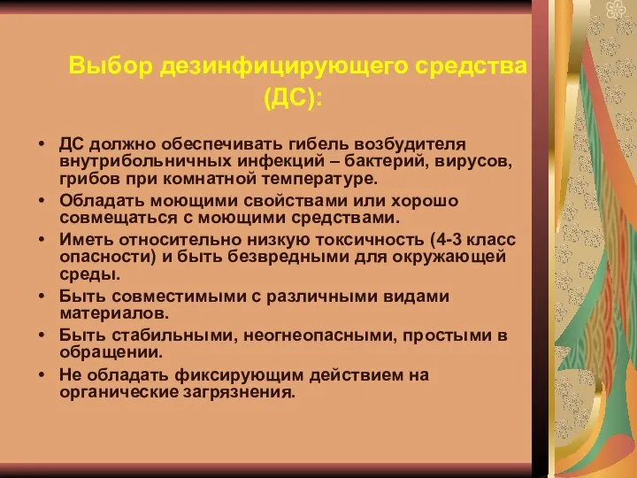 Выбор дезинфицирующего средства (ДС): ДС должно обеспечивать гибель возбудителя внутрибольничных инфекций