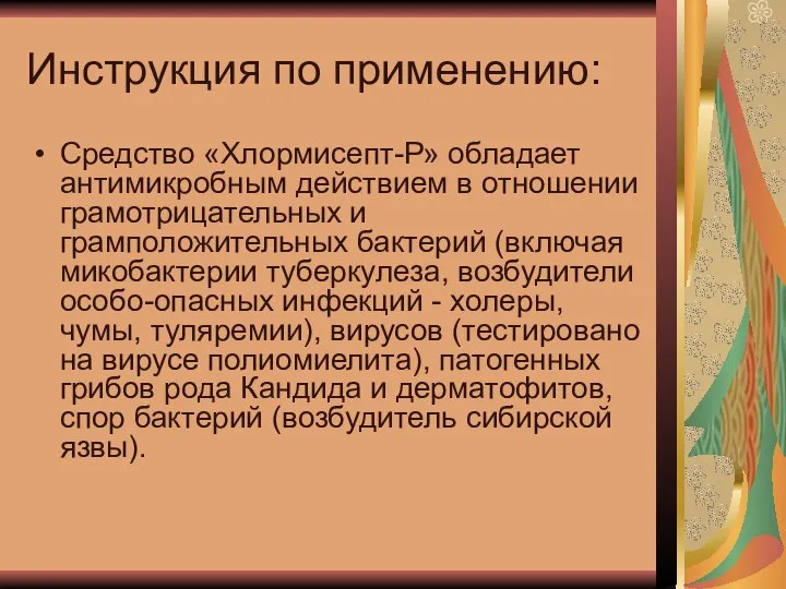 Инструкция по применению: Средство «Хлормисепт-Р» обладает антимикробным действием в отношении грамотрицательных