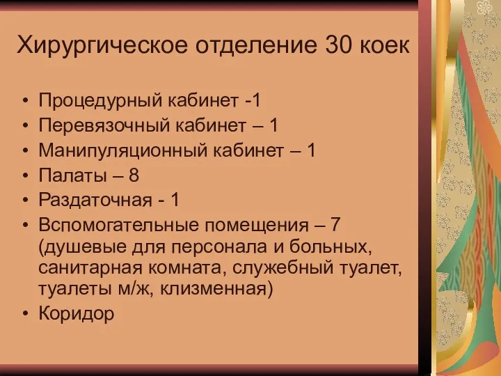 Хирургическое отделение 30 коек Процедурный кабинет -1 Перевязочный кабинет – 1