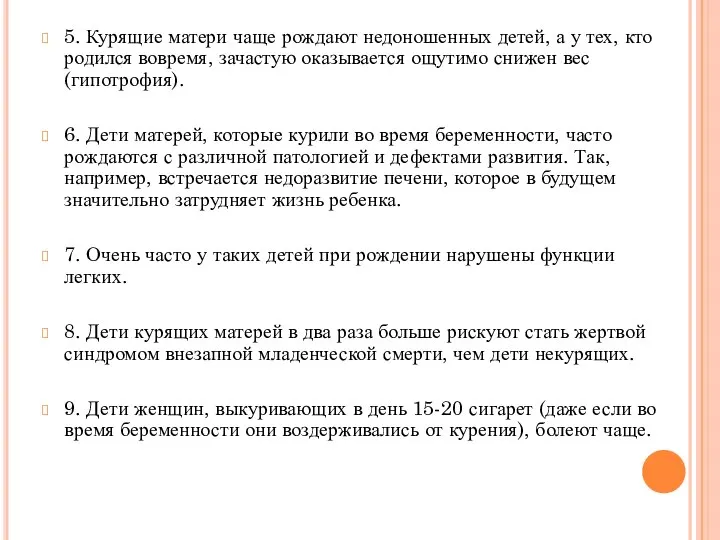 5. Курящие матери чаще рождают недоношенных детей, а у тех, кто