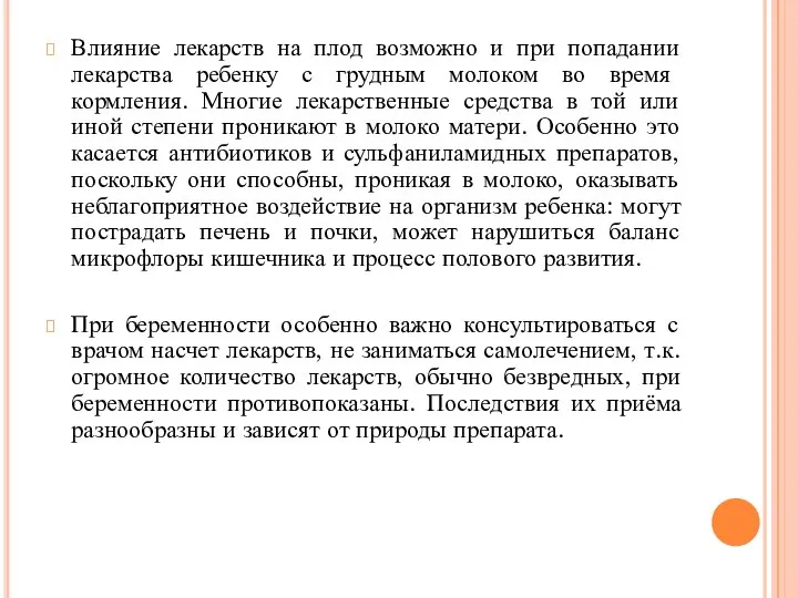 Влияние лекарств на плод возможно и при попадании лекарства ребенку с