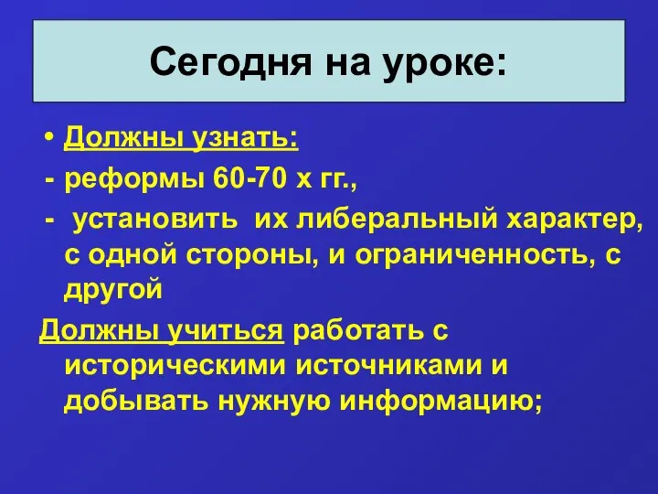 Должны узнать: реформы 60-70 х гг., установить их либеральный характер, с