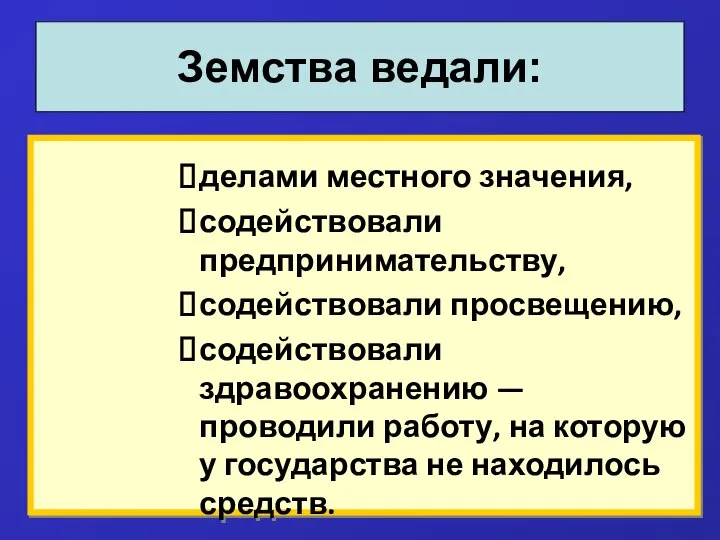 делами местного значения, содействовали предпринимательству, содействовали просвещению, содействовали здравоохранению — проводили