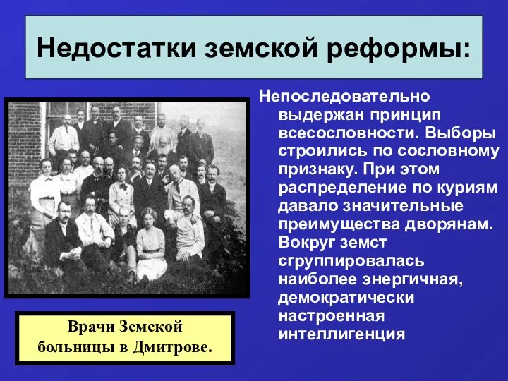 Недостатки земской реформы: Непоследовательно выдержан принцип всесословности. Выборы строились по сословному