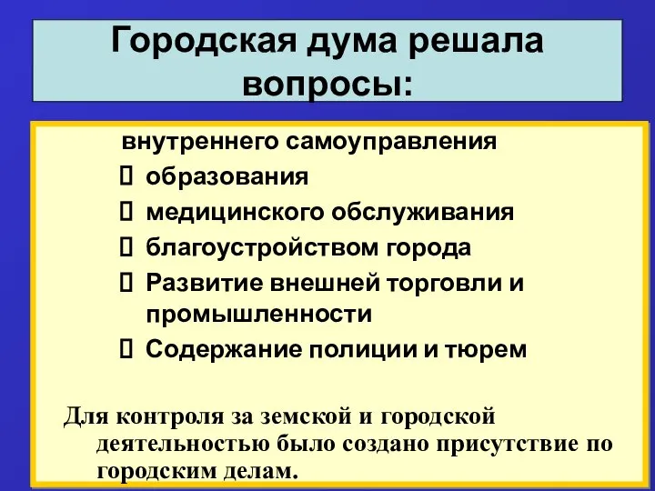 Городская дума решала вопросы: внутреннего самоуправления образования медицинского обслуживания благоустройством города