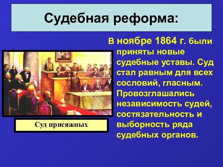 В ноябре 1864 г. были приняты новые судебные уставы. Суд стал