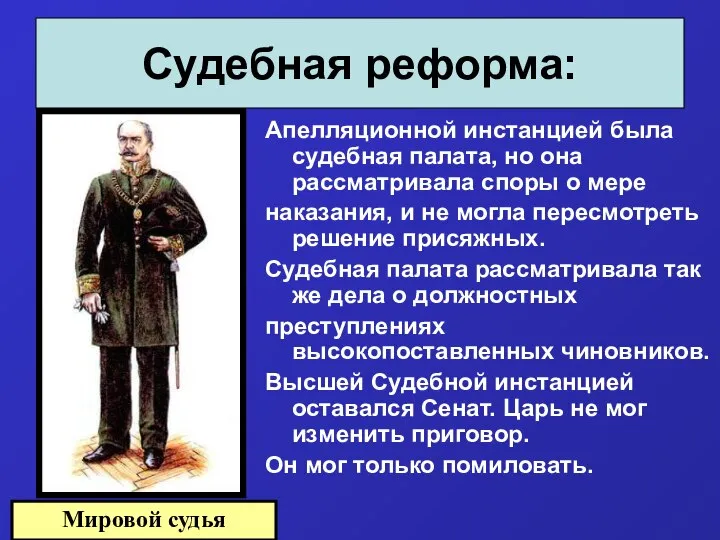 Апелляционной инстанцией была судебная палата, но она рассматривала споры о мере