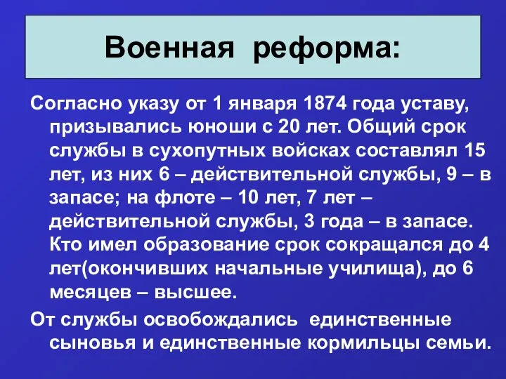 Согласно указу от 1 января 1874 года уставу, призывались юноши с