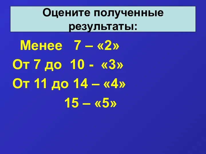 Менее 7 – «2» От 7 до 10 - «3» От