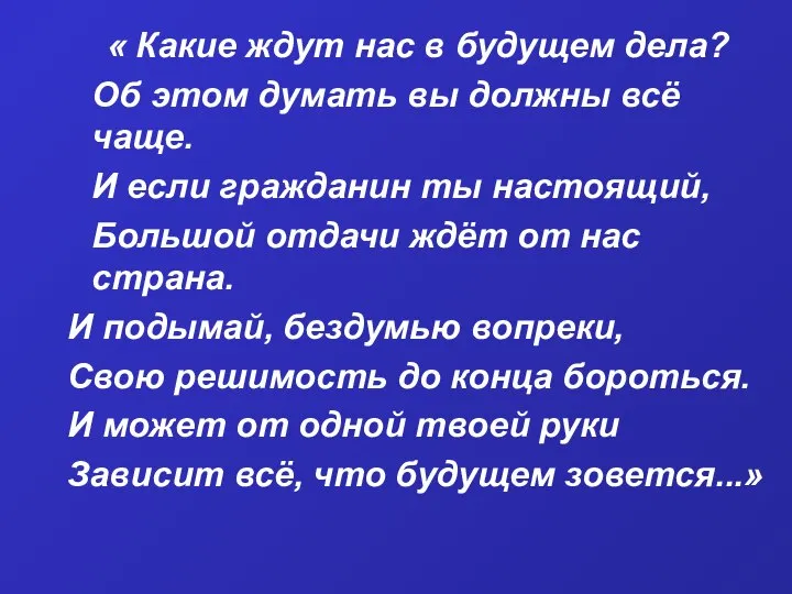 « Какие ждут нас в будущем дела? Об этом думать вы