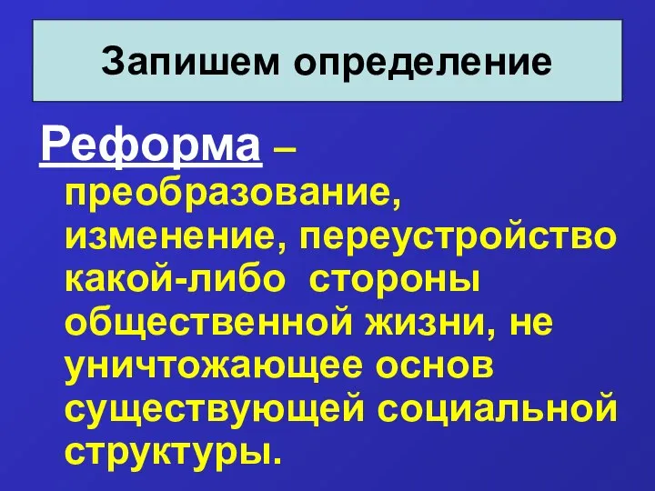 Реформа – преобразование, изменение, переустройство какой-либо стороны общественной жизни, не уничтожающее