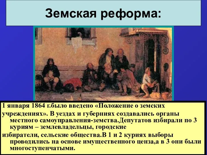 Земская реформа: 1 января 1864 г.было введено «Положение о земских учреждениях».