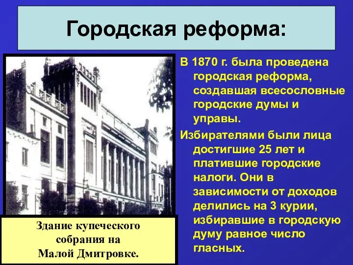 Городская реформа: В 1870 г. была проведена городская реформа, создавшая всесословные