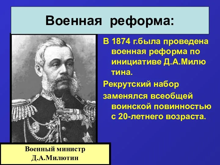 В 1874 г.была проведена военная реформа по инициативе Д.А.Милю тина. Рекрутский