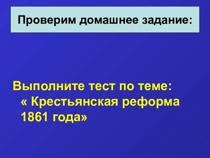 Выполните тест по теме: « Крестьянская реформа 1861 года» Проверим домашнее задание: