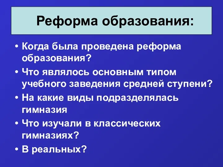 Когда была проведена реформа образования? Что являлось основным типом учебного заведения