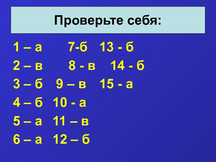 1 – а 7-б 13 - б 2 – в 8