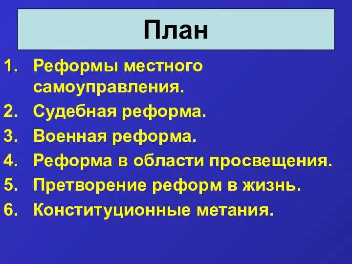 Реформы местного самоуправления. Судебная реформа. Военная реформа. Реформа в области просвещения.