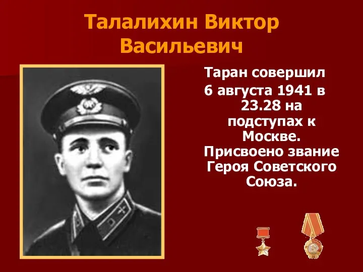 Талалихин Виктор Васильевич Таран совершил 6 августа 1941 в 23.28 на