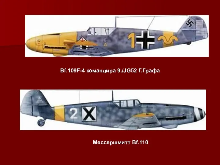 Bf.109F-4 командира 9./JG52 Г.Графа Мессершмитт Bf.110