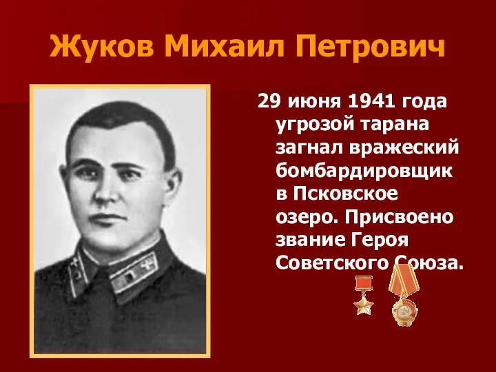 Жуков Михаил Петрович 29 июня 1941 года угрозой тарана загнал вражеский