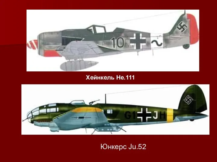 Хейнкель He.111 Юнкерс Ju.52